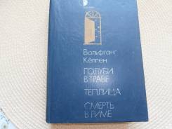 Вольфганг Кёппен. Смерть в Риме. Изд.1990