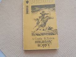 А. Серба, В. Дуров. Никакому ворогу. Историч., приключения. Изд.1992