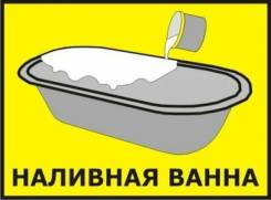 Реставрация ванн.