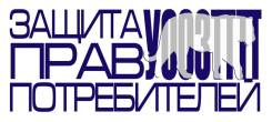 Защита прав потребителей
