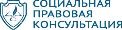 Социальная правовая консультация