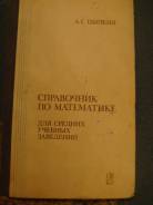1988 Цыпкин -Справочник по математике для средних уч. зав.