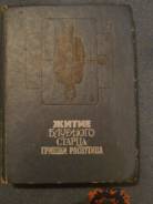 1990 Житие блудного старца Гришки Распутина
