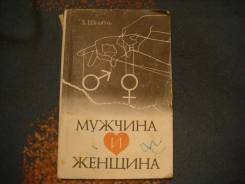 1990 Шнабль Мужчина и женщина
