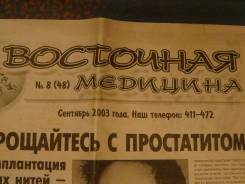 2003 газета - Восточная медецина №8 (48)