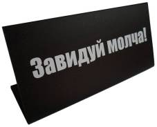 Таблички.