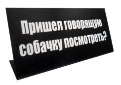 Таблички.