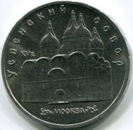 5 рублей 1990 "Успенский собор"