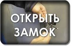 Вскрытие замков.