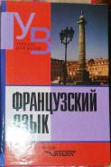 Французский язык.