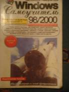 2000 windows самоучитель 1998/2000