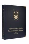 Альбом для юбилейных монет Украина: том III - с 2013 года