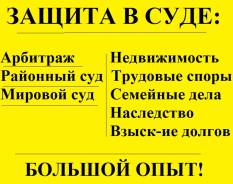 Гражданские дела! Арбитраж! Недвижимость! Наследство! Семейные споры! во Владивостоке Гражданские дела! Арбитраж! Недвижимость! Наследство! Семейные споры!