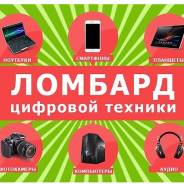 Поможем Продать или Купить! Ломбард Цифровой Техники!. Акция длится до 25 декабря