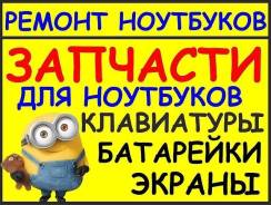 Ремонт ноутбуков, компьютеров, телефонов, планшетов.