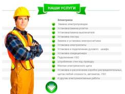 Услуги электриков.