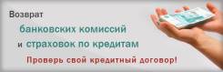 Поможем вернуть банковские комиссии