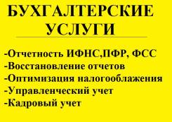 Бухгалтер. Бухгалтерское обслуживание ООО, ОАО, ИП.