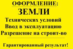 Оформим землю. Ввод в эксплуатацию. Разрешение на строит-во. Тех. условия.