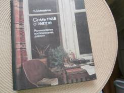 Л. Д. Михайлов. Семь глав о театре. Изд.1985