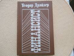 Теодор Драйзер. Финансист. Изд.1994