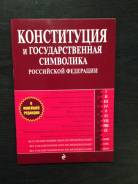 Конституция и государственная символика Российской Федерации