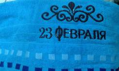 Полотенце с вышивкой "23 февраля"