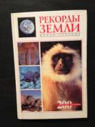 Рекорды Земли