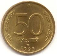 Монеты России 50 рублей 1993 ЛМД желтый металл
