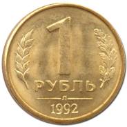Монеты России 1 рубль 1992 Л желтый металл