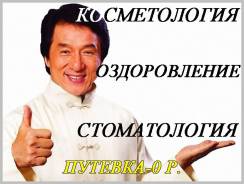 Хуньчунь. Лечебно-Оздоровительный тур. Проспект Острякова,5 Туры на 4,5,6,7,8,10д. Пон-суб.
