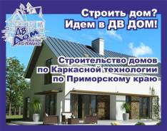 Строительство каркасное.