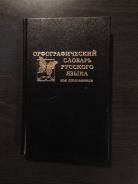 Словари по русскому языку.