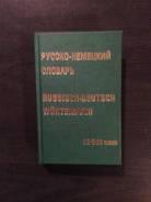 Словари и разговорники по немецкому языку.