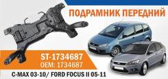 Балка. Ford Focus, CAP, CA5, CB4, CB8 Ford C-Max, CB3, CAP, C214 Ford C-MAX, C214, CB4, CB8 Двигатели: DURATEC, SHDC, XTDA, SHDA, IQDB, KKDA, AODB, HW...