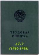 Трудовая книжка АТ-V (1986-1988) чистая