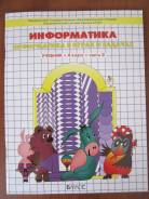 Информатика. Класс: 4 класс