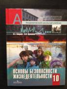 ОБЖ. Класс: 10 класс