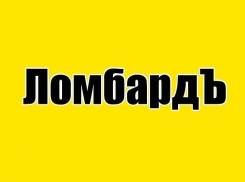 Ломбард, залог, займ, наличные, ссуда
