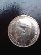 50 копеек 1914 г. (ВС). Николай II