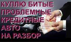 Куплю автомобиль на разбор