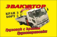 Услуги Эвакуатора. Грузоперевозки. Грузовик с краном. ЧЛ. Недорого.