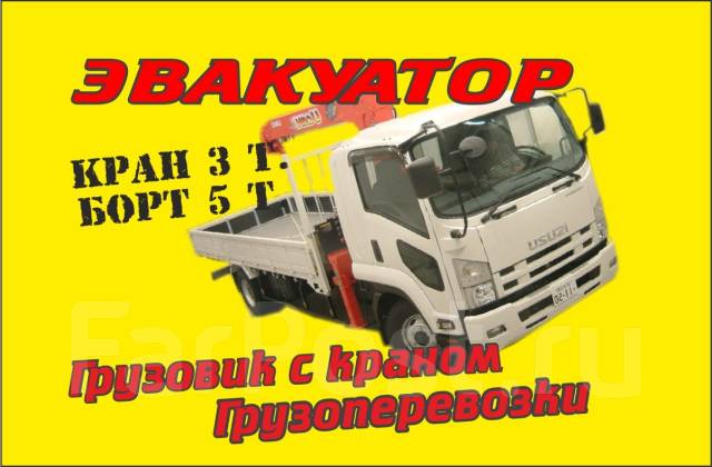 Бортовой грузовик 5-8 тонн. Воровайка. Эвакуатор. Без посредников, с ...