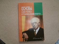 Н. В. Киселева, В. А. Фролов. Основы системы Станиславского. Изд.2000