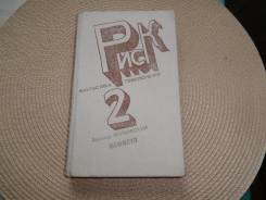 Аскольд Якубовский. Мефисто. Серия "Риск".1992. Фантастика.