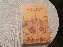 Н. И. Павленко. Петр Первый и его время. Изд.1989