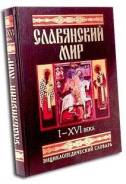 Славянский мир I-XVI века. Энциклопедический словарь