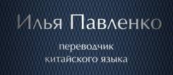 Переводчик китайского языка