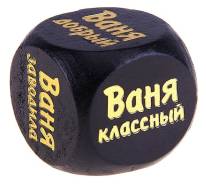Кубики удачи.