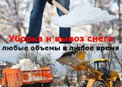 Уборка и Вывоз Снега, Рабочие с лопатами, Нал/БезНал, Заключаем Договора